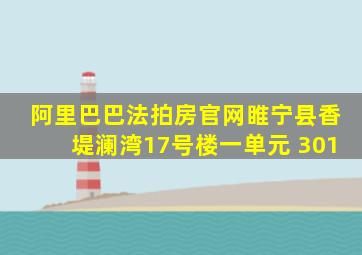 阿里巴巴法拍房官网睢宁县香堤澜湾17号楼一单元 301